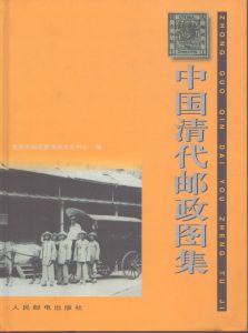 中国清代郵政図集　The China the Qing Dynasty Postal Atlas　清朝中国の郵便地図/のサムネール
