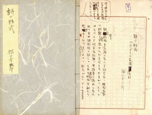 福士幸次郎草稿「詩の形式」/福士幸次郎のサムネール