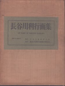 長谷川利行画集/中央公論美術出版
