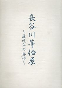長谷川等伯展：最晩年の名作/のサムネール