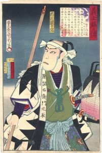 義士銘々伝　原惣右衛門元辰/国周のサムネール