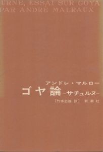 ゴヤ論　サチュルヌ/アンドレ・マルロー　竹本忠雄訳のサムネール