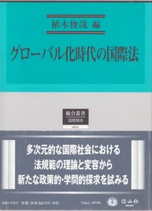グローバル化時代の国際法 (総合叢書11)/植木俊哉のサムネール
