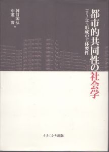 都市的共同性の社会学: コミュニティ形成の主体要件/神谷国弘/中道實のサムネール