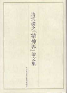 清沢満之「精神界」論文集/のサムネール
