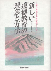 新しい道徳教育の理念と方法: 夢と希望と勇気をはぐくむ/押谷由夫のサムネール