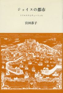 ジョイスの都市　トリエステとチューリッヒ/宮田恭子のサムネール