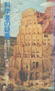 科学者の疑義　経済学と生命科学の対話(エピステーメー叢書)/渡辺格/宇沢弘文のサムネール