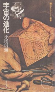 宇宙の進化(エピステーメー叢書)/小尾信弥のサムネール