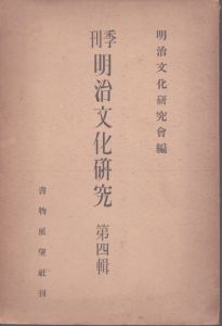 季刊　明治文化研究4/明治文化研究会編のサムネール