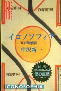イコノソフィア　聖画十講　アスファルト・ブックス3/中沢新一のサムネール