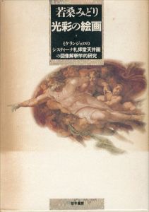光彩の絵画　ミケランジェロのシスティーナ礼拝堂天井画の図像解釈学的研究/若桑 みどりのサムネール