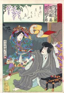 当狂言俳優腕競　相馬平氏二代譚　満仲三男美女丸 市川新蔵　将軍太郎良門 市川団十郎/国貞三代のサムネール