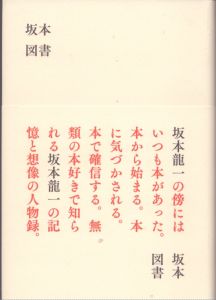 坂本図書/坂本龍一　空里香監修のサムネール