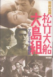 松竹大船大島組　プロデューサー奮戦記/荒井富雄のサムネール
