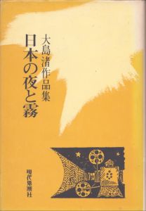日本の夜と霧　大島渚作品集/大島渚のサムネール