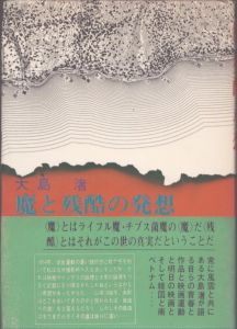 魔と残酷の発想/大島渚のサムネール