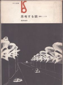 思考する眼　画家とことば　美術選書/粟津則雄のサムネール