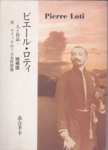 ピエール・ロティ　人と作品　増補版/落合孝幸のサムネール
