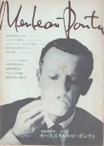 現象学研究　特別号　モーリス・メルロ＝ポンティ/ブランショ/レヴィ＝ストロース/パンゴー/ポンタリス/ルフォール他 のサムネール