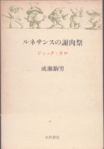 ルネサンスの謝肉祭　ジャック・カロ/成瀬駒男のサムネール