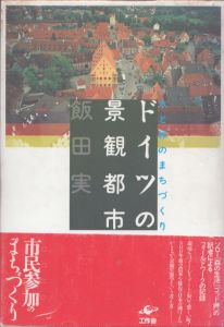 ドイツの景観都市　水と緑のまちづくり/飯田実のサムネール