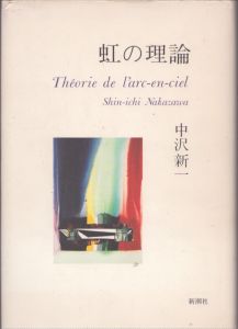 虹の理論/中沢新一のサムネール