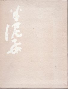 川喜田半泥子展/のサムネール