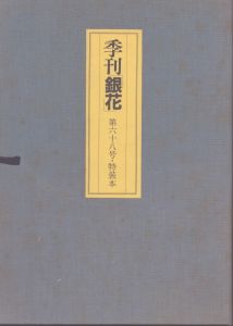 季刊銀花　第68号　特装本/のサムネール