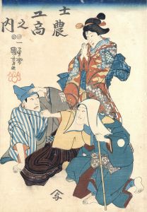士農工商之内/国芳のサムネール
