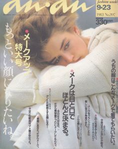 an・an(アン・アン)397　1983.9.23/のサムネール