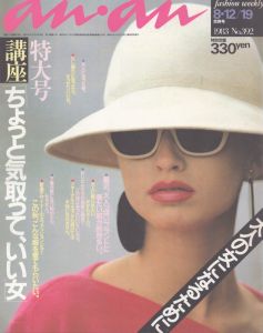 an・an(アン・アン)392　1983.8.12/19/のサムネール