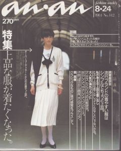 an・an (アン・アン) 442　1984.8・24/のサムネール