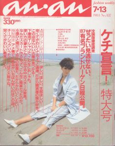 an・an (アン・アン) 437　1984.7・13/のサムネール