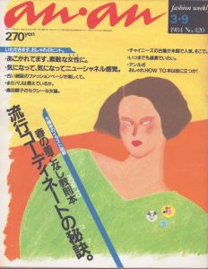 an・an (アン・アン) 420　1984.3・9/のサムネール