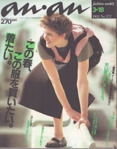 an・an (アン・アン) 372　1983.3・18/のサムネール