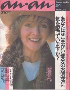 an・an (アン・アン) 366　1983.2・4/のサムネール