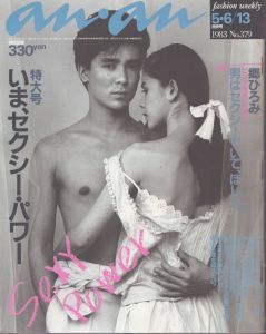 an・an (アン・アン) 379　1983.5・6/のサムネール