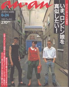 an・an (アン・アン) 383　1983.6・24/のサムネール