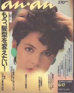an・an (アン・アン) 384　1983.6・17/のサムネール