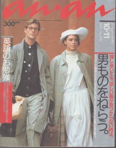 an・an (アン・アン) 498　1985.10・11/のサムネール