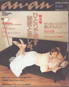 an・an (アン・アン) 418　1984.2・24/のサムネール