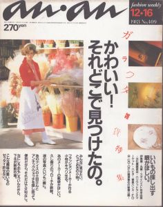 an・an (アン・アン) 409　1983.12・16/のサムネール