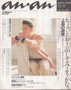 an・an (アン・アン) 408　1983.12・9/のサムネール