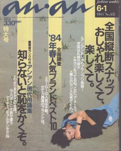an・an (アン・アン) 431　1984.6・1/のサムネール