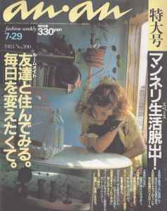 an・an(アン・アン)390　1983.7.29/のサムネール