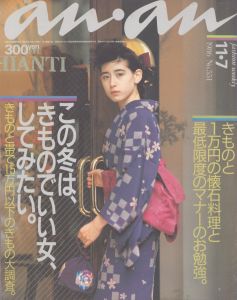 an・an(アン・アン)551　1986.11.7/のサムネール