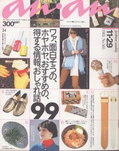 an・an(アン・アン)505　1985.11.29/のサムネール