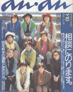 an・an(アン・アン)510　1986.1.10/のサムネール