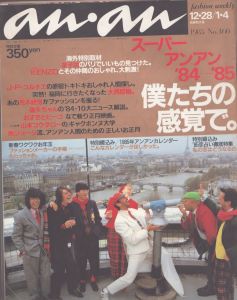 an・an(アン・アン)460　1985.12.8/1.4/のサムネール